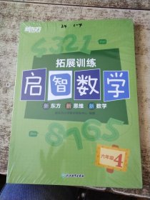 启智数学 拓展训练 六年级4（全2册） 未开封