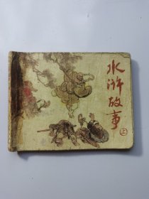 连环画 水浒故事 上