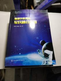物理学原理的军民融合应用