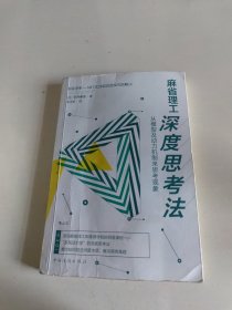 麻省理工深度思考法