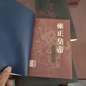 乾隆皇帝（全六册）、雍正皇帝 全三册、康熙大帝 全四册【共13册合售、1132】