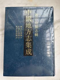 中国地方志集成　浙江府县志辑67 顺治松阳县志　民国松阳县志　光绪龙泉县志