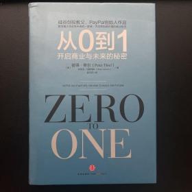 从0到1：开启商业与未来的秘密