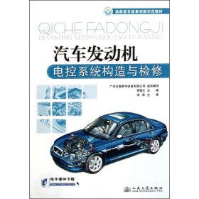 正版現(xiàn)貨新書 汽車發(fā)動機(jī)電控系統(tǒng)構(gòu)造與檢修 9787114093050 羅德云 編