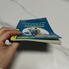 春天系列·新课标英汉对照名著分级读物：八十天环游地球（第3级）