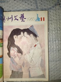 广州文艺杂志1983.10.11.12共3本装订在一起