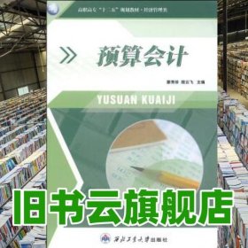 预算会计 廖秀珍殷云飞 西北工业大学出版社 9787561238110