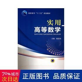 实用高等数学 大中专高职数理化 郁国瑞主编 新华正版