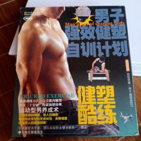 男子强效健塑自训计划 运动型男养成术