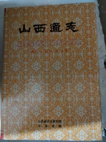 山西通志