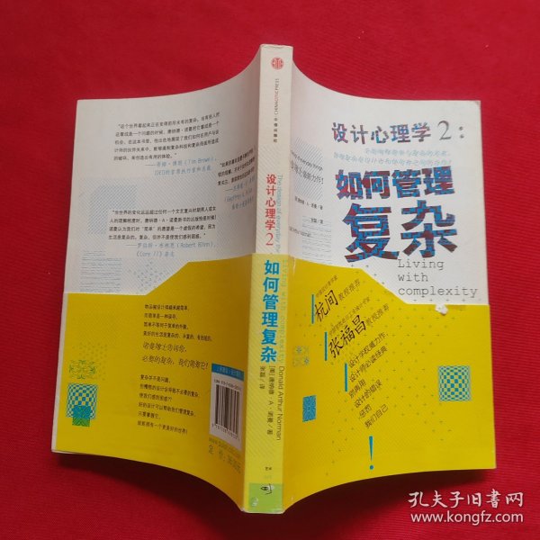 设计心理学2：如何管理复杂