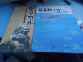 河南文物工作2008/4，2009/2