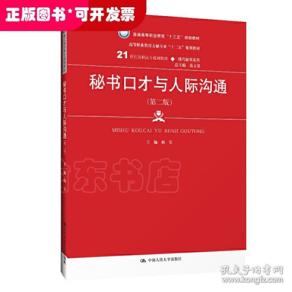 秘书口才与人际沟通（第2版）/21世纪高职高专规划教材·现代秘书系列·普通高等职业教育“十三五”