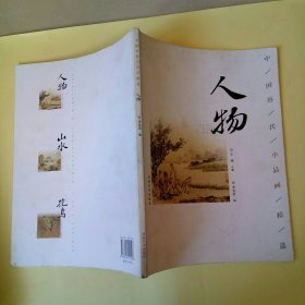 中国历代小品画精选：人物