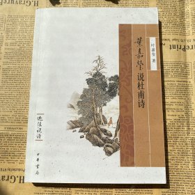 叶嘉莹说杜甫诗：迦陵说诗