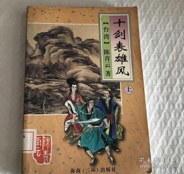 天涯浪子.上下册