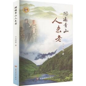 踏遍青山人未老 中国现当代文学 刘培智 新华正版