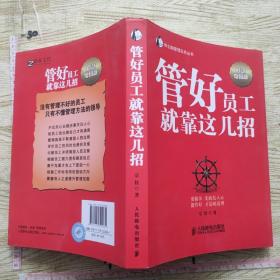 帝企鹅管理实务丛书：管好员工就靠这几招（智慧增强版）