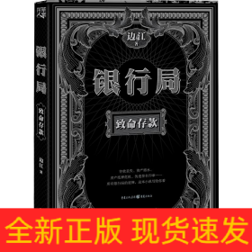 银行局 致命存款 金融推理悬疑小说裸贷p2p房地产信用心理罪消费社会问题文学