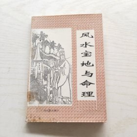 风水宝地与命理