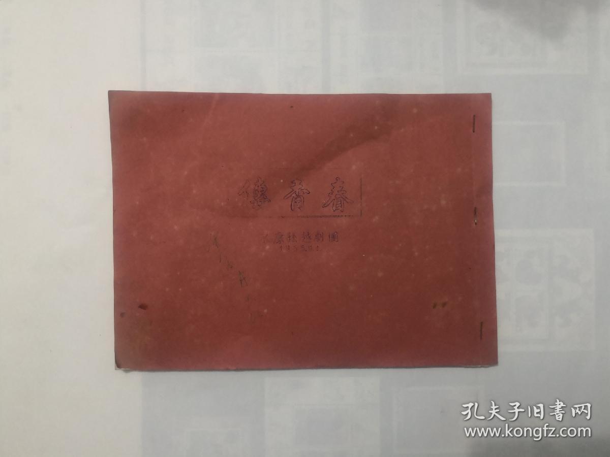 越剧《春香传》剧本及曲谱  油印本