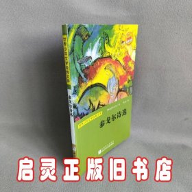 世界少年文学经典文库：泰戈尔诗选