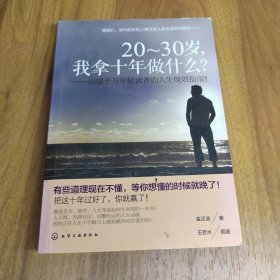 20-30岁，我拿十年做什么？：温暖千万年轻读者的人生规划指南！