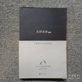 血酬定律：中国历史中的生存游戏　