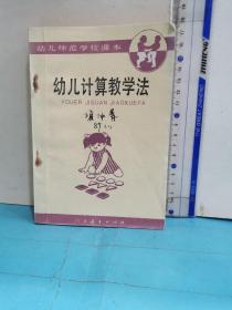 幼儿计算教学法