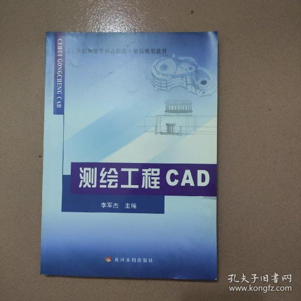 测绘工程CAD/21世纪测绘学科高职高专精品规划教材