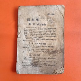 边区医书 眼科学