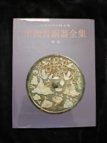 中国青铜器全集 第16卷:铜镜
