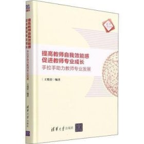 提高教师自我效能感 促进教师专业成长