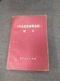 马克思恩格斯选集简介