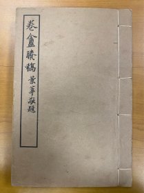 卷盦賸稿 卷盦胜稿 卷盦剩稿 卷庵剩稿 卷庵胜稿