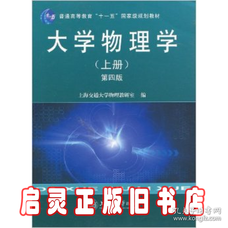 大学物理学（上册）（第4版）