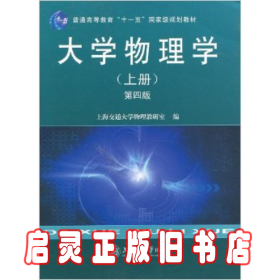 大学物理学（上册）（第4版）