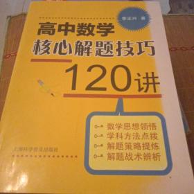 高中数学核心解题技巧120讲