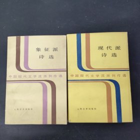 中国现代文学流派创作选 现代派诗选 象征派诗选（2本合售）