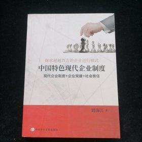 探求超越西方的企业运行模式：中国特色现代企业制度（现代企业制度+企业党建+社会责任）