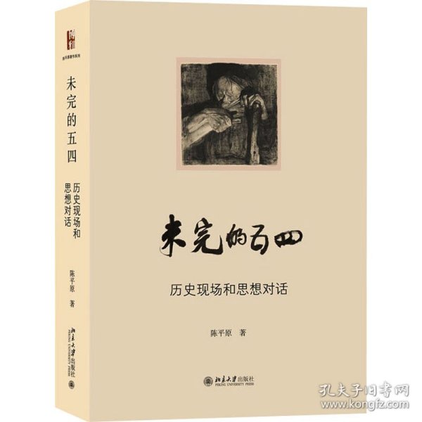 未完的五四-历史现场和思想对话 陈平原著作系列 陈平原著