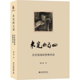 未完的五四-历史现场和思想对话 陈平原著作系列 陈平原著