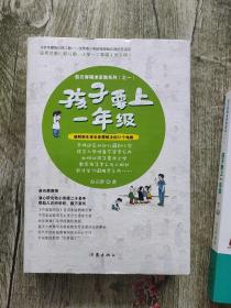 孩子要上一年级 赵石屏精准家教系列（一）： 孩子要上一年级 上下册、新生入学准备家庭训练手册 全三册 3本合售