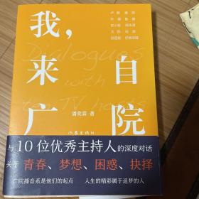 我，来自广院（卢静、康辉、郎永淳、凯叔和尼格买提等十位优秀的主持人访谈录）