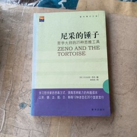 尼采的锤子：哲学大师的25种思维工具