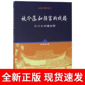 被冷落和损害的戏楼——四川古戏楼掠影
