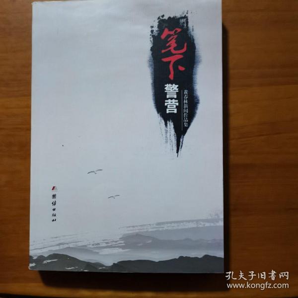 笔下警营—黄春林新闻作品集（放26号位）