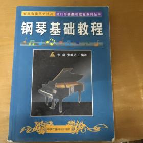 钢琴基础教程（第三册）——流行乐器基础教程系列丛书