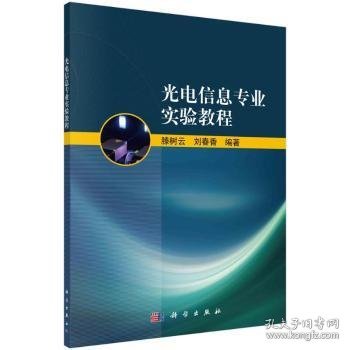 光电信息专业实验教程