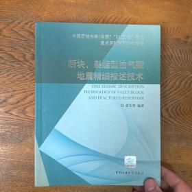 断块、裂缝型油气藏地震精细描述技术